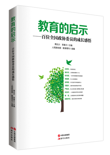 由本刊選編、現(xiàn)代出版社出版的《教育的啟示———百名全國(guó)政協(xié)委員的成長(zhǎng)感悟》一書已出版并將在兩會(huì)期間向全國(guó)政協(xié)委員贈(zèng)送。